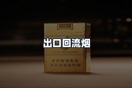 出口回流烟